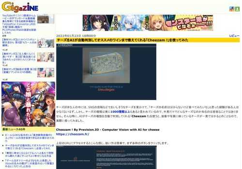 チーズ好きな人の中には、SNSの投稿などでおいしそうなチーズを見かけて、「チーズの名前は分からないけど食べてみたいな」と思った経験がある人は少なくないはず。しかし、チーズの種類は実に1000種類以上もあると言われているので、外見だけでどんなチーズなのか知るのは容易なことではありません。そんな時に、AIがチーズの種類を自動で判別してくれる「Cheezam !」を使うと、画像や写真に映っているチーズが一発で分かるとのことなので、実際に使ってみました。