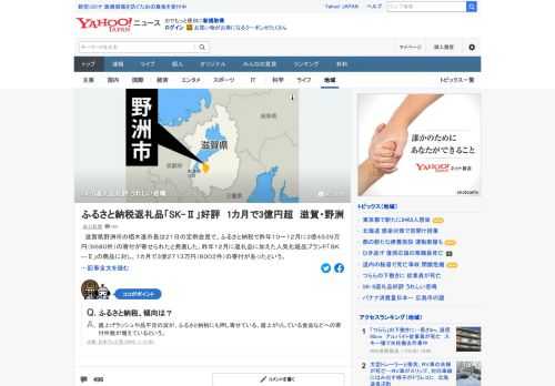 滋賀県野洲市は、ふるさと納税で昨年12月に返礼品に加えた人気化粧品ブランド「SK-II」の商品に対し、1カ月で3億2713万円（6002件）の寄付があったという。市長は「まさかここまで人気が出るとは思わず、うれしい悲鳴」。