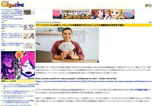 政府が国民に対して決められた金額を定期的に支払うベーシックインカムは、新たな形の社会保障制度として期待されている一方、「働かなくても一定額が振り込まれるベーシックインカムを導入すると、人々の労働意欲がそがれてしまうのではないか」との懸念もあります。ところが、オランダ・ライデン大学の研究者らは、「ベーシックインカムは人々の労働意欲を減らさないことが実験で示された」と主張しています。