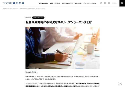 アンラーニング（学習棄却）とは「過去の経験を通じて培ってきた習慣や価値観を認識した上で、今の自分に必要なものを取捨選択し、知識やスキルを修正していくこと」です。転職や異動といった場面で耳にする言葉ですが、その意味や重要性、メリットとは何で…