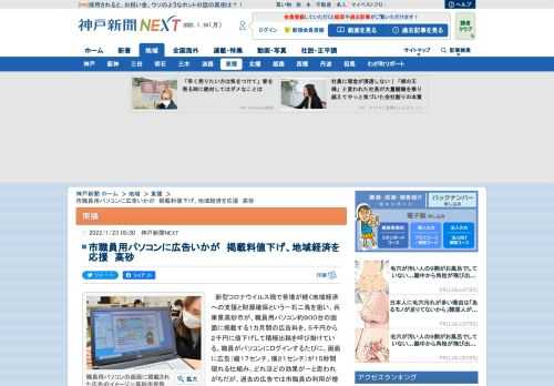 　新型コロナウイルス禍で苦境が続く地域経済への支援と財源確保という一石二鳥を狙い、兵庫県高砂市が、職員用パソコン約９００台の画面に掲載する１カ月間の広告料を、５