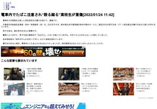 　電車内での喫煙を注意した男性高校生が暴行を受けて、重傷です。  　宇都宮市の飲食店従業員・宮本一馬容疑者（28）は、23日正午すぎ、栃木県のJR宇都宮線の車内や駅のホームで、高校2年生の男子生徒（17）に殴る蹴るの暴行を加えた疑いが持たれています。  　男子生徒は、顔の骨を折るなど重傷です。  　警察によりますと、男子生徒は電車内で「お兄さん、たばこを吸っていますね。やめてもらえませんか」と注意していました。  　宮本容疑者は「相手がけんかを売ってきた」などと容疑を認めています。  　暴行は10分以上続き、電車内にいた友人3人は止めようとしましたが、他の乗客は止めようとしなかったということです。