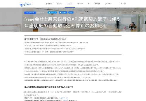      ■マジ価値サマリー（このお知らせでお伝えしたいこと） ・楽天銀行の参照系APIを活用した法人・個人ビジネス・個人口座のAPI連携契約が満了をむかえます ・それに伴い、2月24日17時頃に口座明細の自動取り込みが停止されます