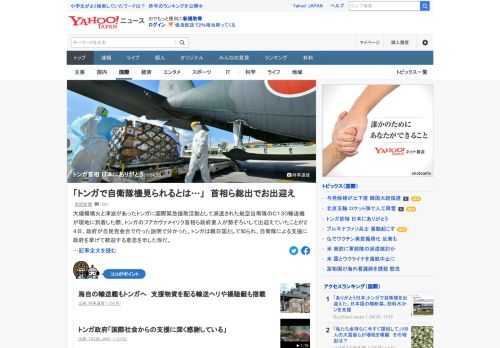 トンガに国際緊急援助活動として派遣された航空自衛隊の輸送機が現地に到着した際、トンガ首相ら政府要人が勢ぞろいして出迎えていたことがわかった。首相は「日本の皆さんにありがとうと伝えてほしい」と語ったという。