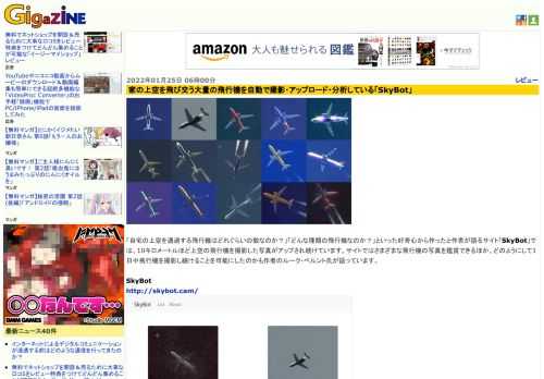 「自宅の上空を通過する飛行機はどれぐらいの数なのか？」「どんな種類の飛行機なのか？」といった好奇心から作ったと作者が語るサイト「SkyBot」では、10キロメートルほど上空の飛行機を撮影した写真がアップされ続けています。サイトではさまざまな飛行機の写真を鑑賞できるほか、どのようにして1日中飛行機を撮影し続けることを可能にしたのかも作者のルーク・ベルント氏が語っています。