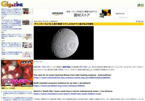 映画スター・ウォーズシリーズに登場する銀河帝国の宇宙要塞「デス・スター」は、巨大な天体型の軍事宇宙ステーションです。そんなデス・スターに似ているといわれている土星の第1衛星・ミマスについて、「氷の下に液体の海がある」という可能性が指摘されています。