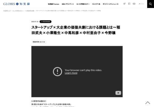 G1経営者会議2021 第3部分科会M「スタートアップと大企業の価値共創」 （2021年11月23日開催／グロービス経営大学院 東京校） 各国のイノベーション能力を評価するグローバル・イノベーション・インデックスによると、2021年、日本は13位となった。上昇傾向…