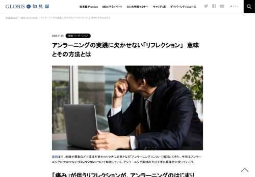 リフレクションとは「自分の内面を客観的・批判的に振り返る行為」をいいます。昨今、人材育成の手法としてだいぶ浸透してきており、アンラーニングにも有効とされています。しかし、リフレクションの適切な方法を知っている人は多くありません。詳しく解説…
