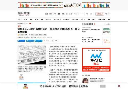 　国の基幹統計「建設工事受注動態統計」の不正をめぐり、国土交通省の本省職員が受注実績を無断で書き換えて二重計上していたことで、2020年度の統計が約4兆円過大になっていた疑いがあることがわかった。実績…