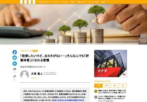 近年、NISAやiDeCoといった投資を後押しする制度をつくるなど、国が積極的に国民に投資をするよう促しています。そのおかげで、投資を意識するようになった人は多いのではないでしょうか。しかし、中には投資をしようにも、そもそも投資をするための貯金が貯まらない人も多いのです。『自由に生きるための地味な投資で2000万円』の著者で、ファイナンシャルプランナーの大西真人氏が、そんなインフレ時代の資産防衛術について語ります。
