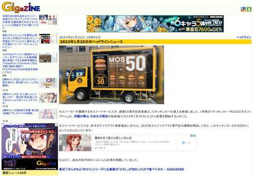 モスバーガーを展開するモスフードサービスが、創業50周年記念事業としてキッチンカーの導入を発表しました。1号車の「キッチンカー MOS50(モスフィフティ)」は、洋服の青山 大田久が原店の駐車場で2022年1月29日(土)から影響を開始するとのこと。