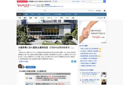 政府は25日、新型コロナウイルス感染症対策本部会合を持ち回り形式で開き、コロナ対応の改正特別措置法に基づくまん延防止等重点措置を18道府県に追加適用すると決定した。期間は27日から2月20日まで。