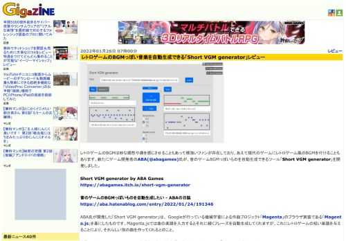 レトロゲームのBGMは妙な郷愁や趣を感じさせることもあって根強いファンが存在しており、あえて現代のゲームにレトロゲーム風のBGMを付けることもあります。新たにゲーム開発者のABA(@abagames)氏が、昔のゲームBGMっぽいものを自動生成できるツール「Short VGM generator」を開発しました。
