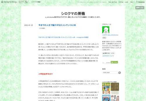 今までの人生で脳汁がでるほど嵌ったコンテンツ125 +α本 - orangestarの雑記 数日前に、小島アジコさんが「今までの人生で脳汁がでるほど嵌ったコンテンツ125 +α本」という長ったらしい文章をブログに書いておられた。あの滅茶苦茶な長文は、不特定多数が読むことを度外視した、ふた昔ほど前のブログの文章、というよりウェブサイトの文章のようだった。 で、読んでいるうちに自分も同じことをやってみたくなった。そうすることで、私と小島アジコさんの嗜好の違いや来歴の違いだけでなく、「脳汁が出るほどハマッたものの定義の違い」みたいなものも詳らかになる気がしたからだ。このブログの常連読者さんでない人に…