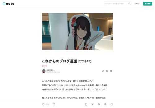 いつもご愛顧ありがとうございます、艦これ速報管理人です 普段のライブドアブログとは違って新媒体のnoteでの活動第一弾となる今回 内容はあまり明るくない話ではありますがお付き合い頂ければ嬉しいです  艦これも年が変わりましていよいよ9年目、新規アニメも今秋に放映予定と 管理人的に喜ばしい情報も多い中ではありますが、管理人はそろそろ 艦これ速報というブログの運営の継続が厳しい と感じております  具体的には色々と理由があるのですが、一番の理由としては 運営する為の資金繰りが厳しい この1点に集約します  直近でも新春ライブに行ったり舞鶴コラボの様子を見に行ったりと 管理人自身のやる気と気