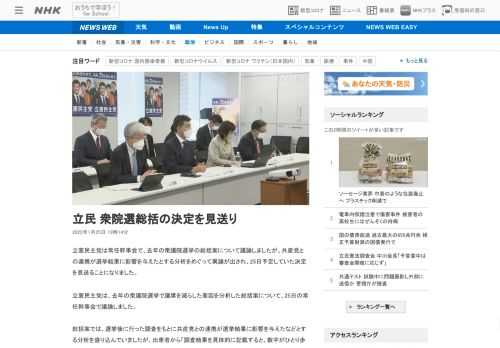 【NHK】立憲民主党は常任幹事会で、去年の衆議院選挙の総括案について議論しましたが、共産党との連携が選挙結果に影響を与えたとする分…