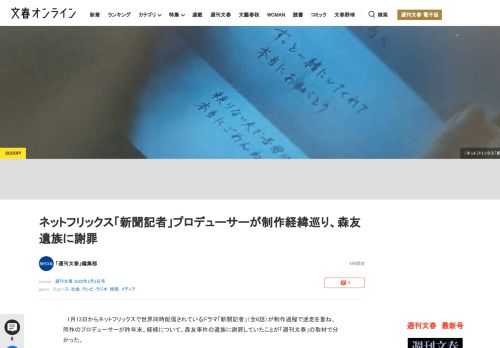 1月13日からネットフリックスで世界同時配信されているドラマ「新聞記者」（全6話）が制作過程で迷走を重ね、同作のプロデューサーが昨年末、経緯について、森友事件の遺族に謝罪していたことが「週刊文春」の取…