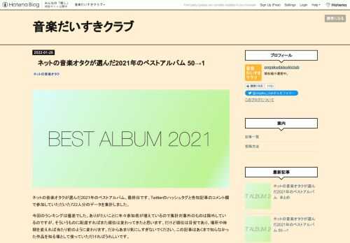 ネットの音楽オタクが選んだ2021年のベストアルバム、最終日です。Twitterのハッシュタグと告知記事のコメント欄で参加していただいた722人分のデータを集計しました。 今回のランキングは僅差でした。ありがたいことに年々参加者が増えているので集計対象外のものは除外しているのですが、そういうものに配慮すればまた順位は変わってきたと思います。だけど順位は目安であり、場所や時期を変えれば当たり前のように変わります。だからあまり気にしすぎないでください。この記事はあくまで知らなかった作品を知る場として使っていただければうれしいです。 有志によるレビューもつけました。まだまだレビューも受け付けています…