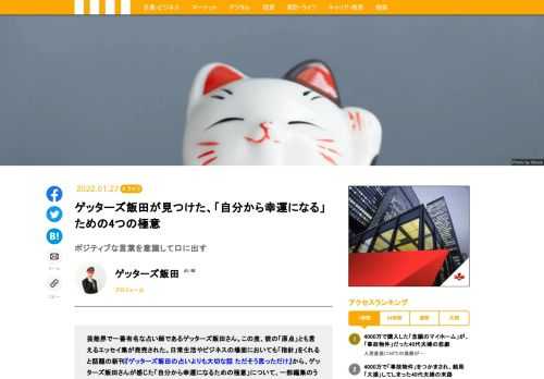 芸能界で一番有名な占い師であるゲッターズ飯田さん。この度、彼の「原点」とも言えるエッセイ集が発売された。読むと元気になり、運気がもらえる新刊『ゲッターズ飯田の占いよりも大切な話 ただそう思っただけ』から、ゲッターズ飯田さんが感じた「自分から幸運になるための極意」について、一部編集のうえ紹介しよう。