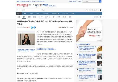 ジャーナリストの伊藤詩織さんが、元TBS記者のジャーナリスト・山口敬之さんから性暴力被害にあったとして、慰謝料など1100万円の損害賠償を求めた訴訟の控訴審で、東京高裁（中山孝雄裁判長）は1月25日