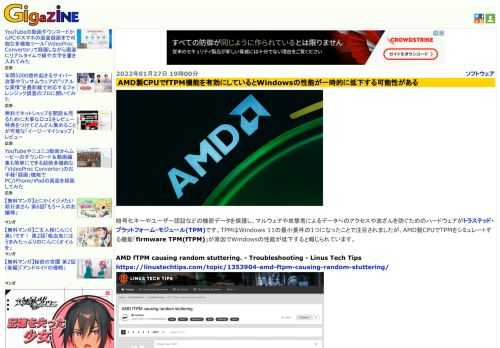 暗号化キーやユーザー認証などの機密データを保護し、マルウェアや攻撃者によるデータへのアクセスや改ざんを防ぐためのハードウェアがトラステッド・プラットフォーム・モジュール(TPM)です。TPMはWindows 11の最小要件の1つになったことで注目されましたが、AMD製CPUでTPMをシミュレートする機能「firmware TPM(fTPM)」が原因でWindowsの性能が低下すると報じられています。