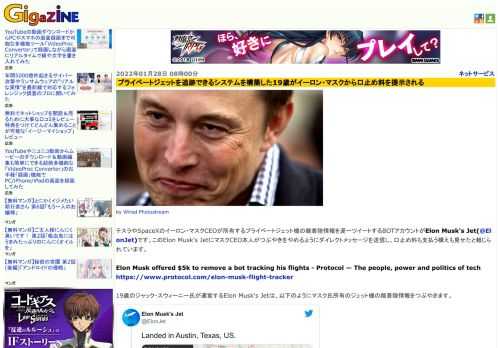 テスラやSpaceXのイーロン・マスクCEOが所有するプライベートジェット機の離着陸情報を逐一ツイートするBOTアカウントがElon Musk's Jet(@ElonJet)です。このElon Musk's JetにマスクCEO本人がつぶやきをやめるようにダイレクトメッセージを送信し、口止め料も支払う構えも見せたと報じられています。