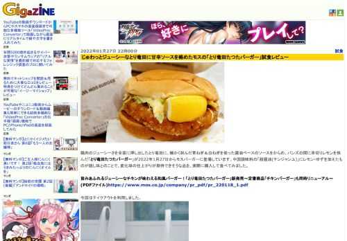 鶏肉のジューシーさを全面に押し出したとり竜田に、細かく刻んだ青ねぎ＆白ねぎを使った醤油ベースのソースをからめ、バンズの間に串切りレモンを挟んだ「とり竜田たつたバーガー」が2022年1月27日からモスバーガーに登場しています。中国調味料の「甜醤油(テンジャンユ)」にレモン・ゆずを加えたものが隠し味とのことで、変化球の仕上がりが期待できそうな品を、実際に購入して食べてみました。