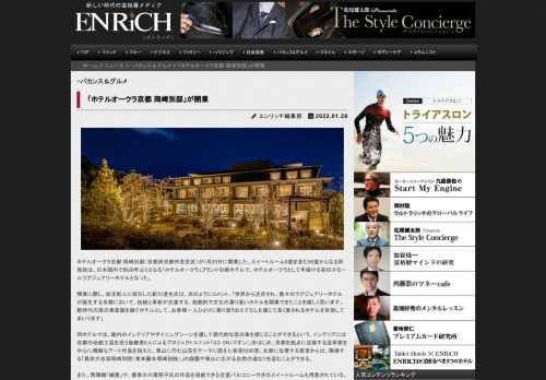 ホテルオークラ京都 岡崎別邸（京都府京都市左京区）が1月20日に開業した。スイートルーム8室を含む6...