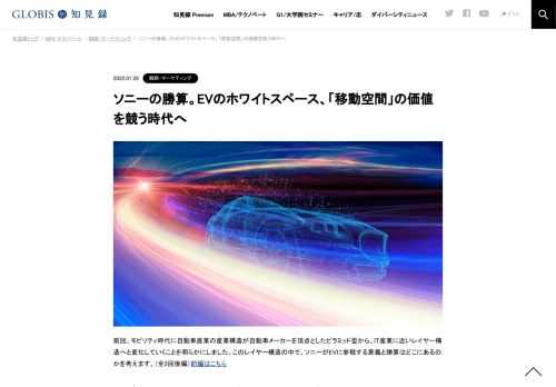 実は自動車メーカーのサプライヤーでもあるソニー。関係を悪化させるリスクがあってもEVに参入するのは、IT大手企業とユーザーと可処分時間やメタバースでしのぎを削っているからです。ソニーが考えられる２つの勝算を解説します。