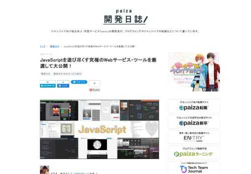 どうも、まさとらん（@0310lan）です！今回は、JavaScriptを使ってとにかく遊んだり楽しんだりできるインタラクティブなWebサービスやツールを厳選してご紹介します。ゲーム体験をしたり、アート作品を作ったり、JavaScriptで開発されたユニークなサービスを利用してじっくりと遊んでみましょう。Webの楽しい世界にご興味ある方は、ぜひ参考にしてください！ ■リアルタイムにコードを書いて戦うオンライン対戦ゲーム 【yare.io】 世界中のプレイヤーと1対1で戦うゲームなのですが、その戦い方はJavaScriptのコードをリアルタイムに書き換えながら自機を操作するというのが大きな特徴で…