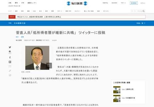 　立憲民主党の菅直人元首相は27日、日本維新の会が大阪で支持を広げている理由を巡り、「低所得者層の人達が共鳴した」とする内容を自身のツイッターに投稿した。 　菅氏は「（大阪）都構想が否決されたにもかかわらず、大阪で絶大な政治勢力を築いた原因がどこにあるのか、研究し始めた」とした上で、「維新の『役人天