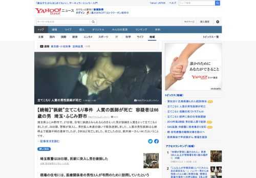 埼玉県ふじみ野市で27日夜、住宅に猟銃とみられるものを持った男が医師を人質をとって立てこもったが、28日朝、警察が突入し、男を殺人未遂の疑いで緊急逮捕した。人質の男性医師は心肺停止で意識不明の重体だったが、その後死亡した。