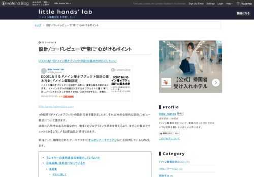 DDDにおけるドメイン層オブジェクト設計の基本方針[DDD Note] little-hands.hatenablog.com ↑の記事でドメインオブジェクトの設計方針を書きましたが、それ以外の全般的な設計/レビュー観点について書きます。 非常に汎用性のある内容なので、数多くのプログラミング原則を覚えるより、まずこの観点でチェックできるようにすると即効性が期待できます。 前提として、階層化されたアーキテクチャ(オニオンアーキテクチャなど)を採用しているものとします。 ①レイヤーの責務違反の実装をしていないか ②高凝集/低結合になっているか 高凝集 クラスに関して メソッドに関して 低結合 ③ユ…