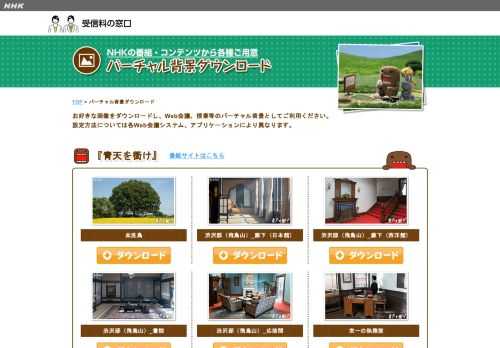 NHK『みなさまのご自宅時間に“ちょっと”プラスを！』連続テレビ小説、あさイチ、大河ドラマのセットなど、リモートワークやリモートイベントなどのバーチャル背景として使える各種画像をご用意しました！