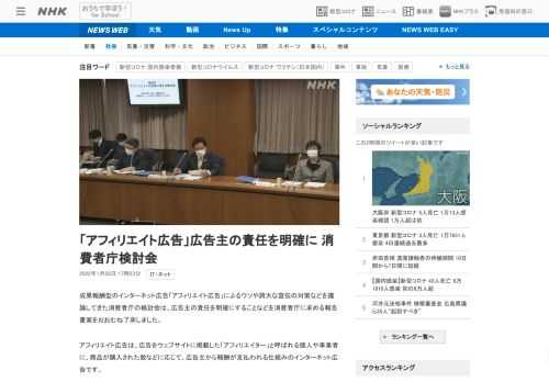 【NHK】成果報酬型のインターネット広告「アフィリエイト広告」によるウソや誇大な宣伝の対策などを議論してきた消費者庁の検討会は、広…