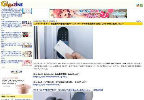 スマートフォンアプリやカードキー、暗証番号などでストレスフリーにカギを開けられるスマートロックの「Qrio Pad」と「Qrio Lock」の取り付けとセットアップが完了したので、いよいよ実際に使用してキーレスでのロック解除やドアに近づくだけでカギが開けられる「ハンズフリー解錠」などの機能を徹底的にチェックしてみました。