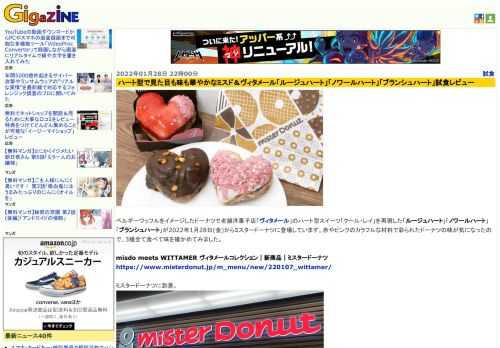 ベルギーワッフルをイメージしたドーナツで老舗洋菓子店「ヴィタメール」のハート型スイーツ「クール・レイ」を再現した「ルージュハート」「ノワールハート」「ブランシュハート」が2022年1月28日(金)からミスタードーナツに登場しています。赤やピンクのカラフルな材料で彩られたドーナツの味が気になったので、3種全て食べて味を確かめてみました。