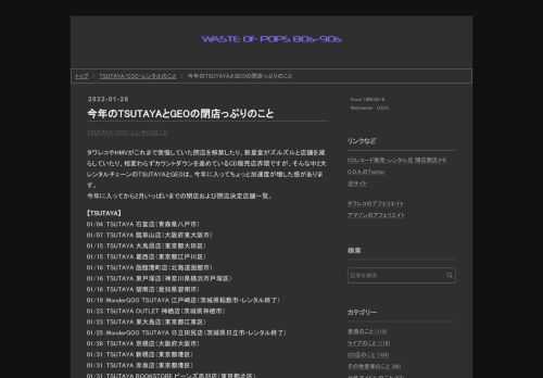 タワレコやHMVがこれまで我慢していた閉店を解禁したり、新星堂がズルズルと店舗を減らしていたり、相変わらずカウントダウンを進めているCD販売店界隈ですが、そんな中2大レンタルチェーンのTSUTAYAとGEOは、今年に入ってちょっと加速度が増した感があります。 今年に入ってから2月いっぱいまでの閉店および閉店決定店舗一覧。【TSUTAYA】 01/04：TSUTAYA 石堂店（青森県八戸市） 01/07：TSUTAYA 瓢箪山店（大阪府東大阪市） 01/15：TSUTAYA 大鳥居店（東京都大田区） 01/15：TSUTAYA 葛西店（東京都江戸川区） 01/16：TSUTAYA 函館港町店（北…