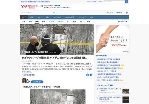 米ピッツバーグで28日朝、橋が崩壊し、複数の負傷者が出た。バイデン大統領はこの日、同市を訪問し、老朽化したインフラを修復する1兆ドル（約115兆円）規模の投資計画について演説する予定で、事故はそのわずか数時間前に起きた。