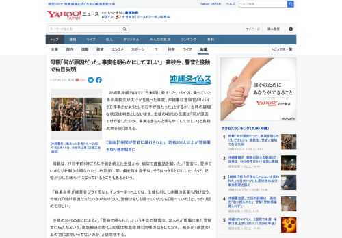 　沖縄県沖縄市内で27日未明に発生した、バイクに乗っていた男子高校生が大けがを負った事故。沖縄署は警察官が「バイクを停車させようとして右手が当たった」とするが、当時の詳細な状況は判然としないまま。生