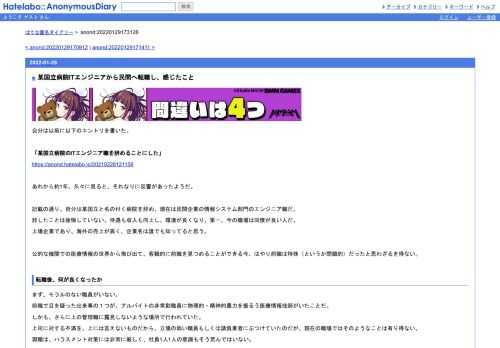 自分は以前に以下のエントリを書いた。「某国立病院のITエンジニア職を辞めることにした」https://anond.hatelabo.jp/20210228121158あれから約1年。久々に見…