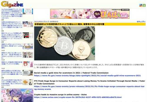 アメリカ連邦取引委員会(FTC)が、2021年のオンライン詐欺についてのレポートを発表しました。それによると仮想通貨への投資をうたった詐欺が増加し、特に金融関連のリテラシーが低い若年層を中心に被害が拡大しているとのことです。