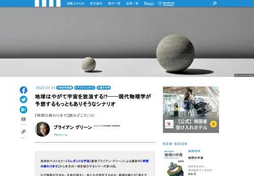 ブライアン・グリーンによる最新作『時間の終わりまで』から本文の一部を紹介するシリーズ第10回。膨張を続ける「進化する宇宙」は、私たちをどこへ連れてゆくのか。時間の始まりであるビッグバンから、時間の終わりである宇宙の終焉までを壮大なスケールで描き出す本書から、地球にこの先どんな運命が待ち受けるのかを紹介します。宇宙誕生から138億年の現在を起点に、はるか先の未来までを見渡します。