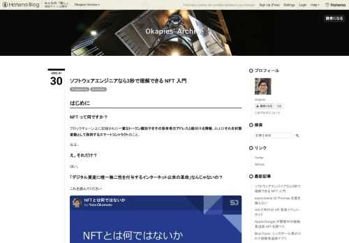 最近「デジタル資産に唯一無二性を付与する」と話題になっている NFT について、標準仕様 EIP-721 の仕様書とスマートコントラクトのソースコードを読み解き、その非常にシンプルな仕組みを解説すると共に、これからのあるべき活用方法について考察します。