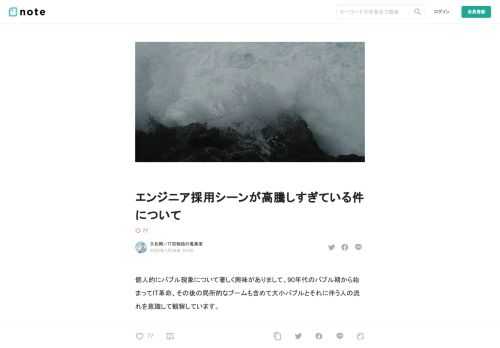個人的にバブル現象について著しく興味がありまして、90年代のバブル期から始まってIT革命、その後の局所的なブームも含めて大小バブルとそれに伴う人の流れを意識して観察しています。  これまでも何度か話題にしましたが、バブルというのは当事者はあまり「この繁栄に終わりがある」とは思いにくいものです。自分が信じたものに対し「需要がついてきた」と誤解しやすいものです。  さて、今回のテーマはエンジニア採用シーンの高騰はバブルなのか？そしてバブルだとすればその終焉はどのようにして起きるのか？ということです。  エンジニア採用シーンはバブルなのか？  提示年収も、それに伴う採用フィーもそれぞれ高騰し