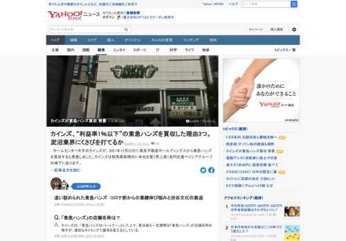 ベイシアグループ傘下・ホームセンター大手のカインズが2021年12月に東急ハンズを買収すると発表した。ベイシアはワークマンもグループに収めているが、自前で事業を拡大してきた。カインズが東急ハンズを買収した背景とは。