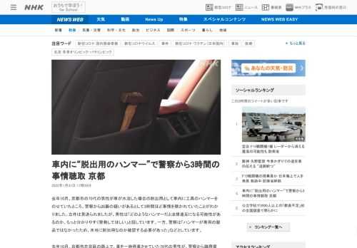 【NHK】去年10月、京都市の70代の男性が車が水没した場合の脱出用として車内に工具のハンマーをのせていたところ、警察から凶器の疑…