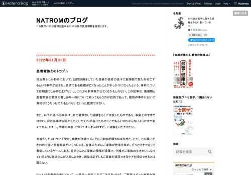 埼玉県ふじみ野市において、訪問診療をしていた医師が患者の息子に散弾銃で撃たれ死亡するという事件が起きた。患者である母親が亡くなったことがきっかけになったという。事件については報道でしか存じ上げないし、これから新事実が出てくるかもしれない。この記事は、医療職と患者家族の関係の難しさの一端について知ってもらうのが目的であって、個別の事件において真相はこうだったのかもしれないといった推測ではない。 また、以下に述べる事例は、私の見聞きした経験をもとに改変したものであり、事実そのままではない。仮に当事者が目にしたとしてそれが自分たちのことであるとはわからないようにまで変えてある。ただし、問題の本質につ…