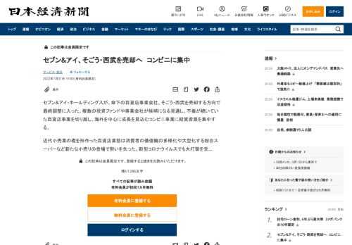 セブン&amp;アイ・ホールディングスが、傘下の百貨店事業会社、そごう・西武を売却する方向で最終調整に入った。複数の投資ファンドや事業会社が候補になる見通し。不振が続いていた百貨店事業を切り離し、海外を中心に成長を見込むコンビニ事業に経営資源を集中する。近代小売業の礎を形作った百貨店業態は消費者の価値観の多様化や大型化する総合スーパーなど新たな小売りの登場で勢いを失った。新型コロナウイルスでも