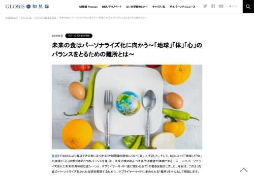 第1回ではDXにより解決できる食にまつわる社会課題の現状について取り上げました。そして、DXによって「地球」と「体」の健康と「心」の豊かさの３つのバランスを保った、未来の食のあるべき姿や消費者が体験できる一人一人にパーソナライズされた未来の具体…